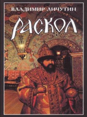cover image of Раскол. Роман в 3-х книгах